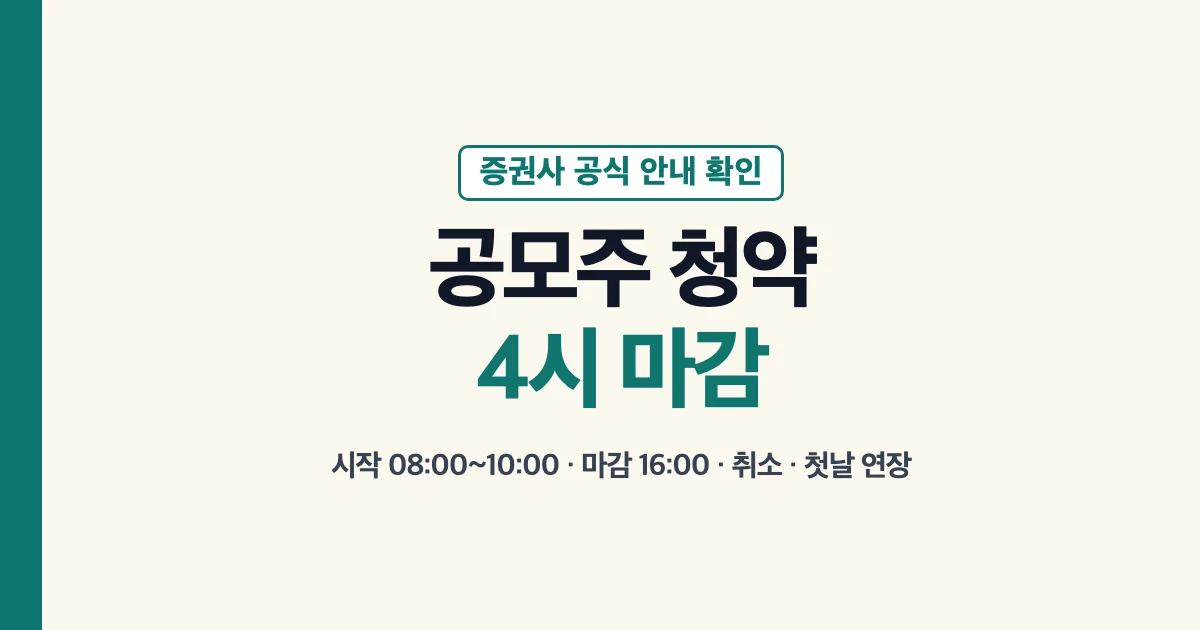 공모주 청약 시간 마감 대표 이미지: 시작 08:00~10:00, 마감 오후 4시(16:00), 취소, 첫날 연장