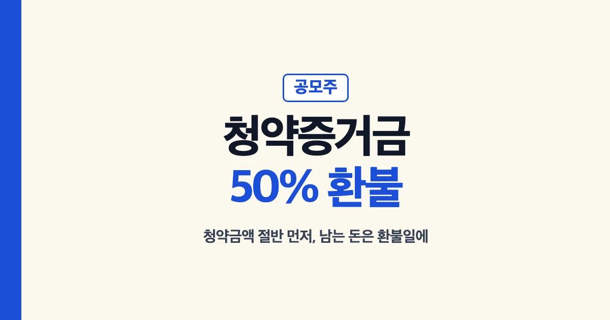 공모주 청약증거금 대표 이미지: 증거금률 50%, 청약금액 절반 먼저, 남는 돈은 환불일에