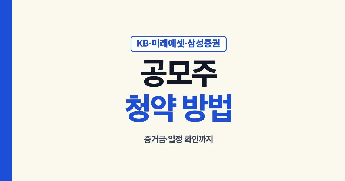 공모주 청약 방법 대표 이미지: KB증권·미래에셋증권·삼성증권 청약 방법과 증거금·일정 확인