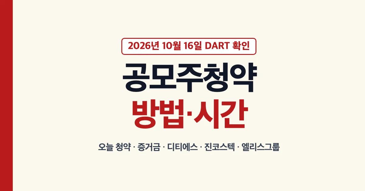 공모주청약 방법과 청약시간, 오늘 청약과 10월 일정, 디티에스·진코스텍·엘리스그룹 청약 정리 대표 이미지