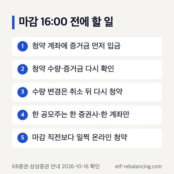 공모주 청약 시간 마감 전 할 일: 증거금 입금, 수량 확인, 취소 후 재청약, 한 증권사만