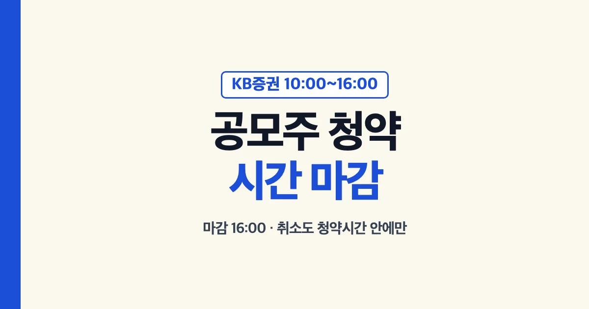 공모주 청약시간 대표 이미지: KB증권 청약일 10:00~16:00, 마감 16:00