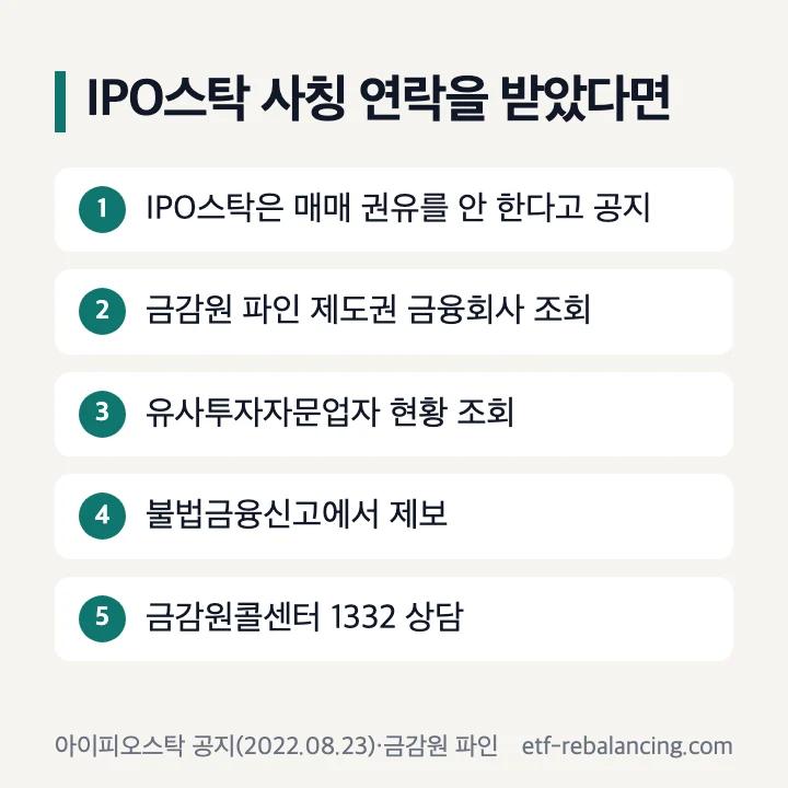 IPO스탁 사칭 연락을 받았다면: 매매 권유 안 한다는 공지, 금감원 파인 제도권 금융회사 조회, 불법금융신고