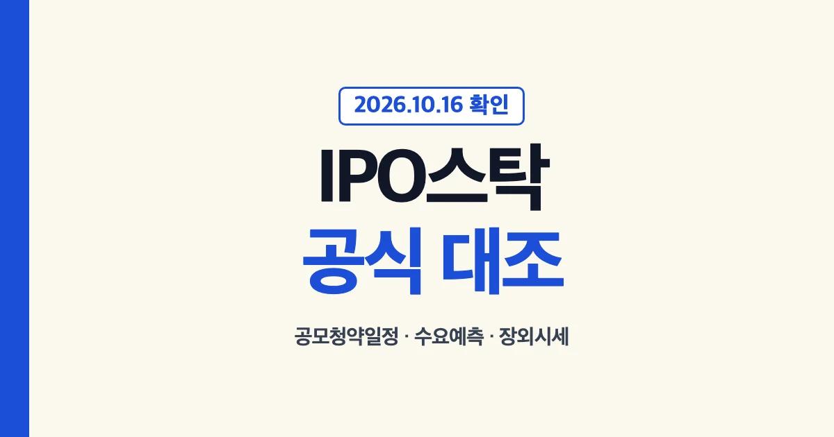 IPO스탁 대표 이미지: 공모청약일정·수요예측·장외시세를 공식 자료와 대조, 2026.10.16 확인