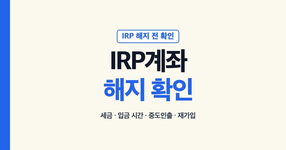 IRP계좌해지 세금 입금 시간과 중도인출 안내