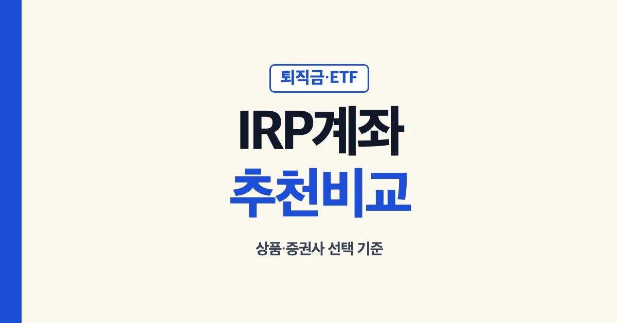 IRP계좌추천 퇴직금 상품 ETF 증권사 비교 안내