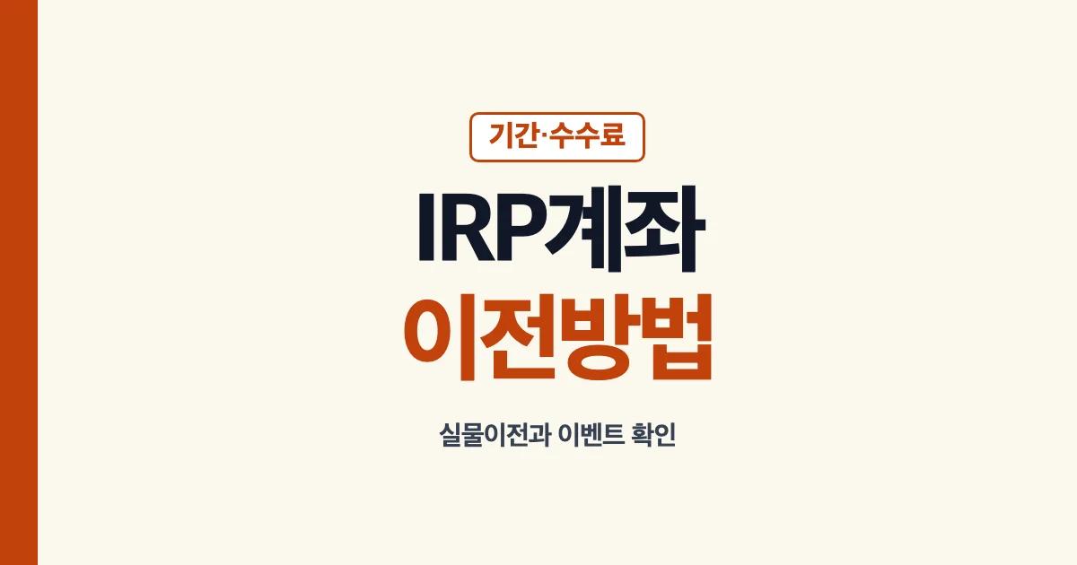 IRP계좌이전 기간 방법 수수료와 이벤트 안내
