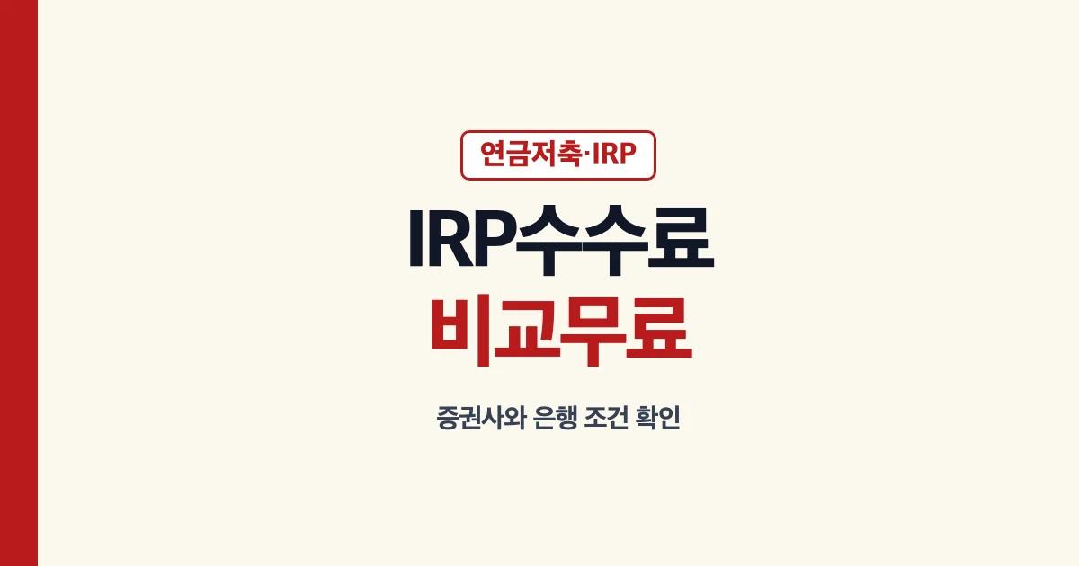 IRP수수료 비교 무료 증권사와 면제 은행 안내