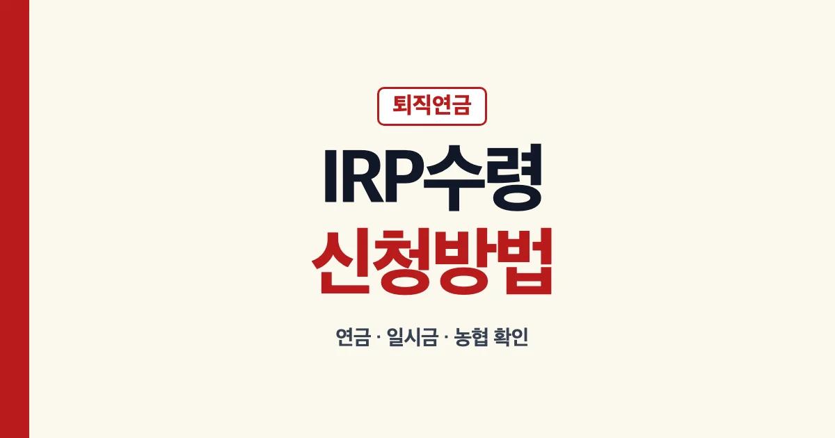 IRP 퇴직연금 연금 일시금 신청방법 안내