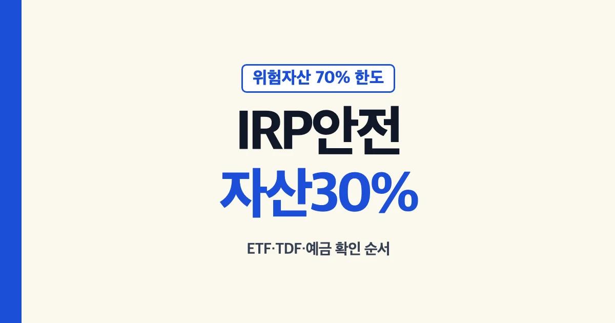 IRP 안전자산 ETF TDF 비율 비교 안내
