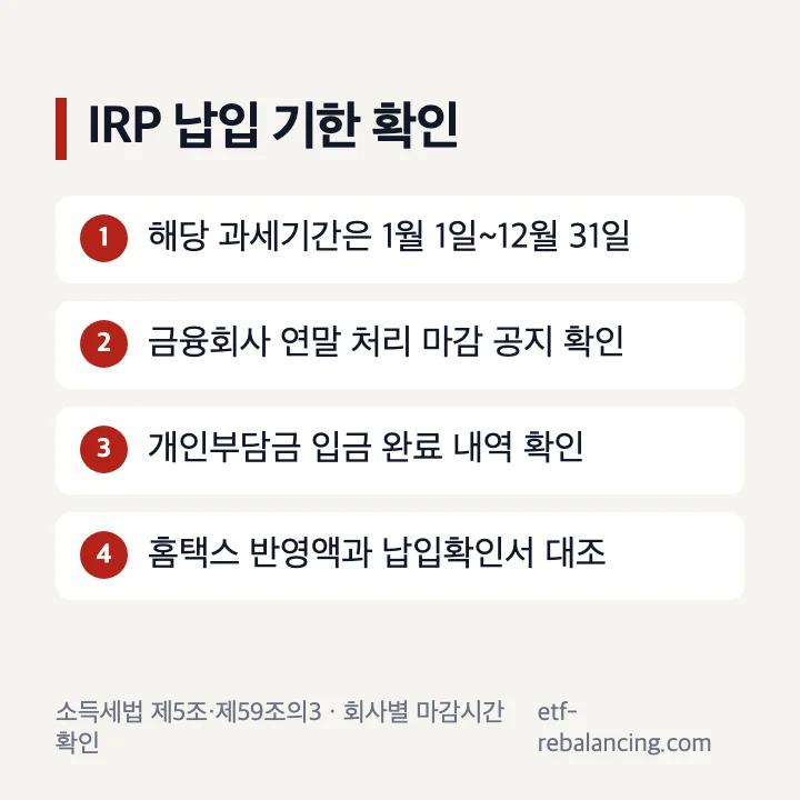 IRP 세액공제 납입 기한과 연말 확인 순서