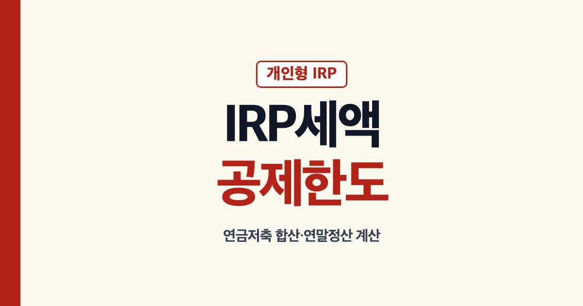 IRP세액공제 한도와 연금저축 합산 계산 안내