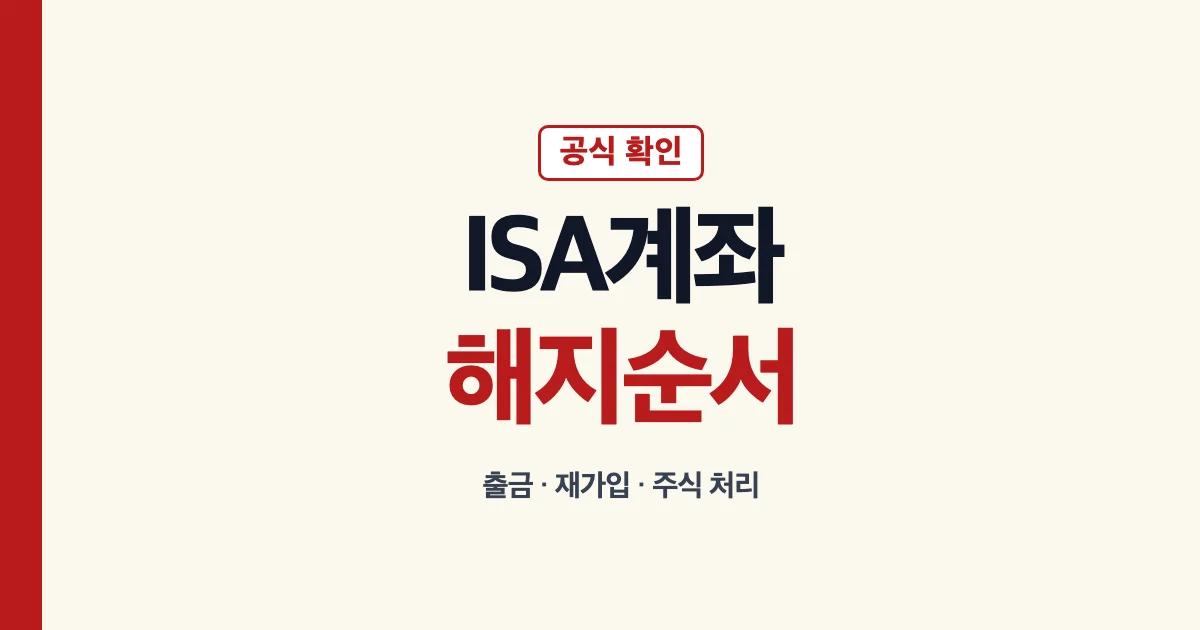 ISA계좌해지 후 출금 재개설 주식 처리 안내