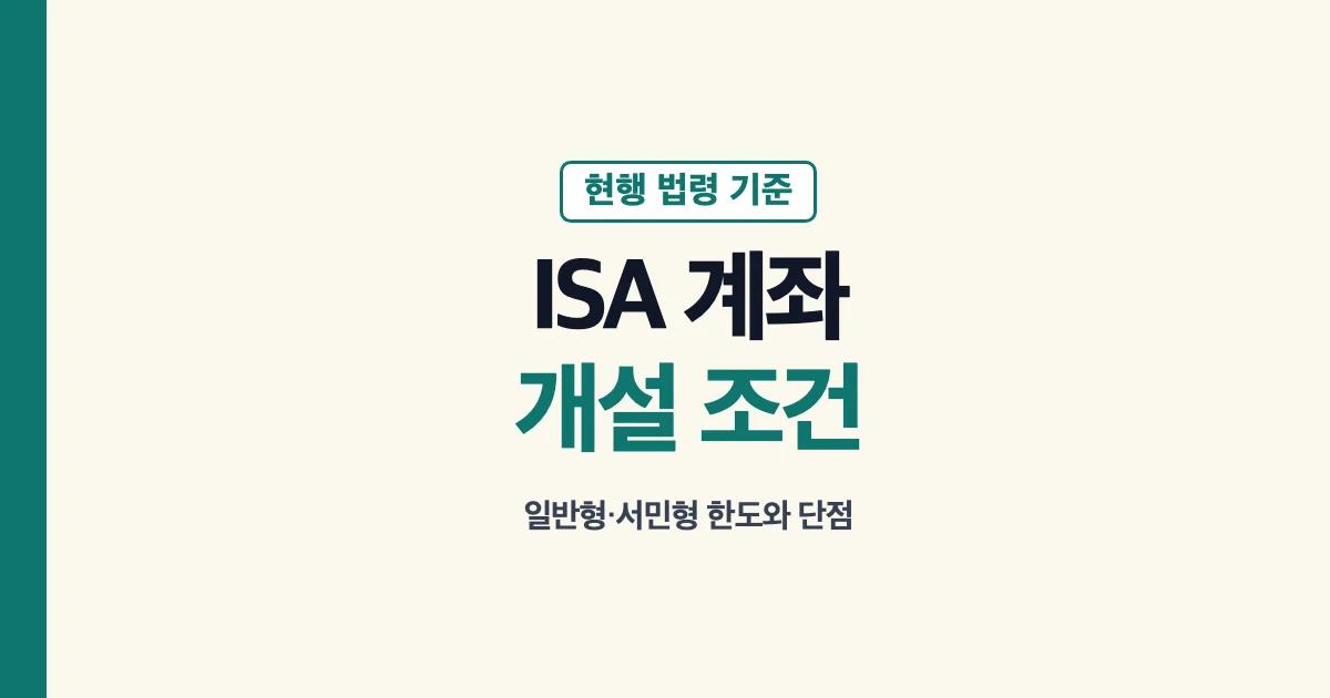 ISA 계좌 개설 조건과 일반형 서민형 비과세 한도 안내
