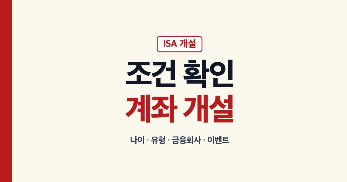 ISA계좌개설 조건 나이 은행 증권사 확인 안내