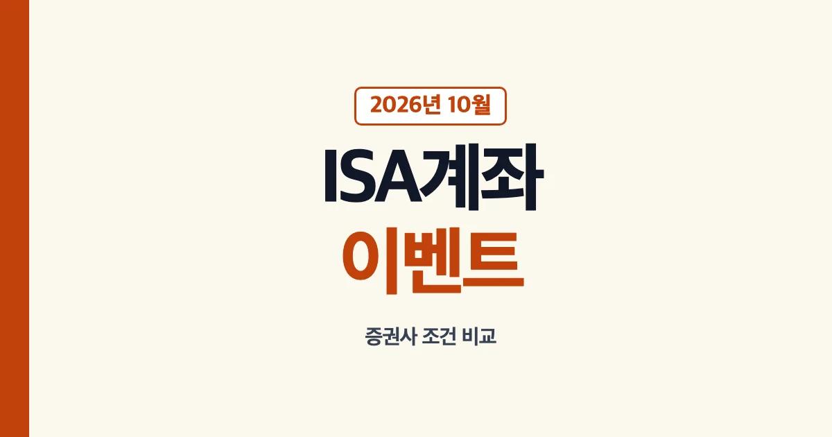 ISA 계좌 개설 이벤트 10월 증권사 비교 안내