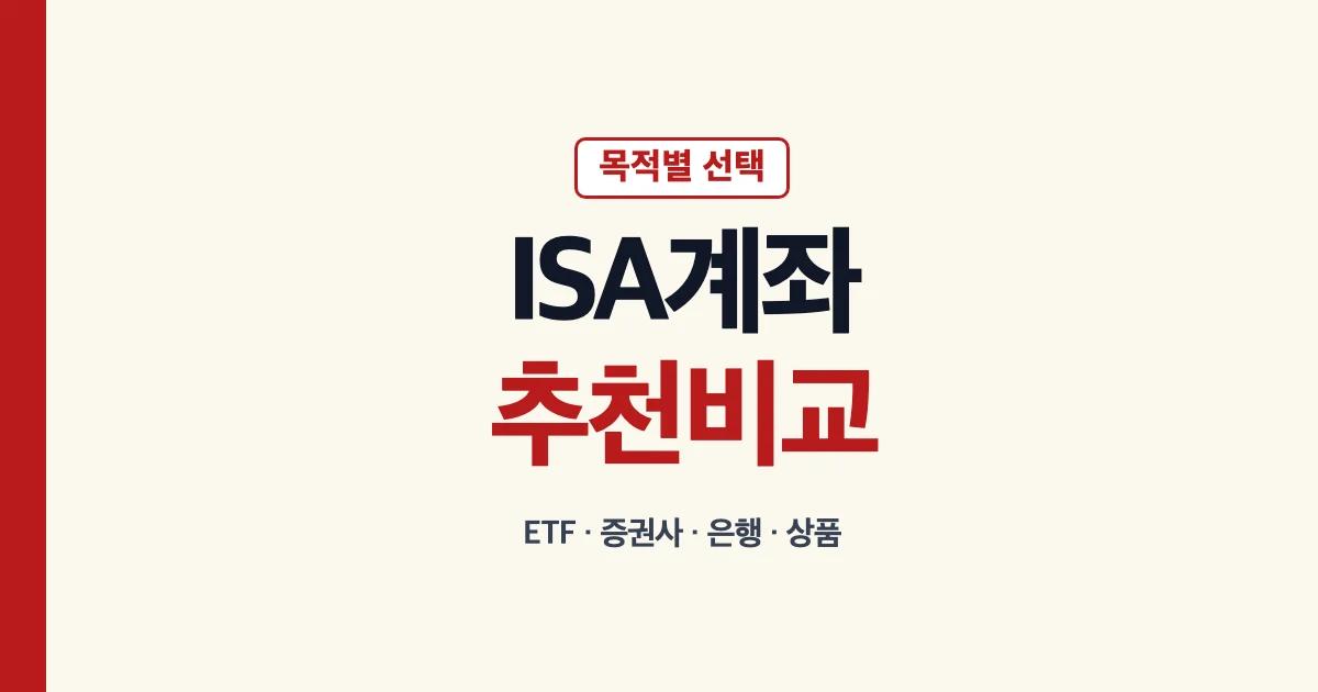 ISA계좌추천 ETF 증권사 은행 상품 비교 안내