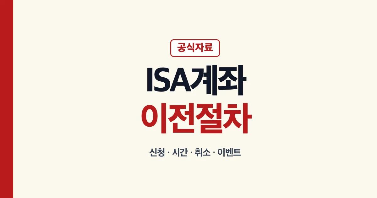 ISA계좌이전 신청 소요시간 취소와 이벤트 안내