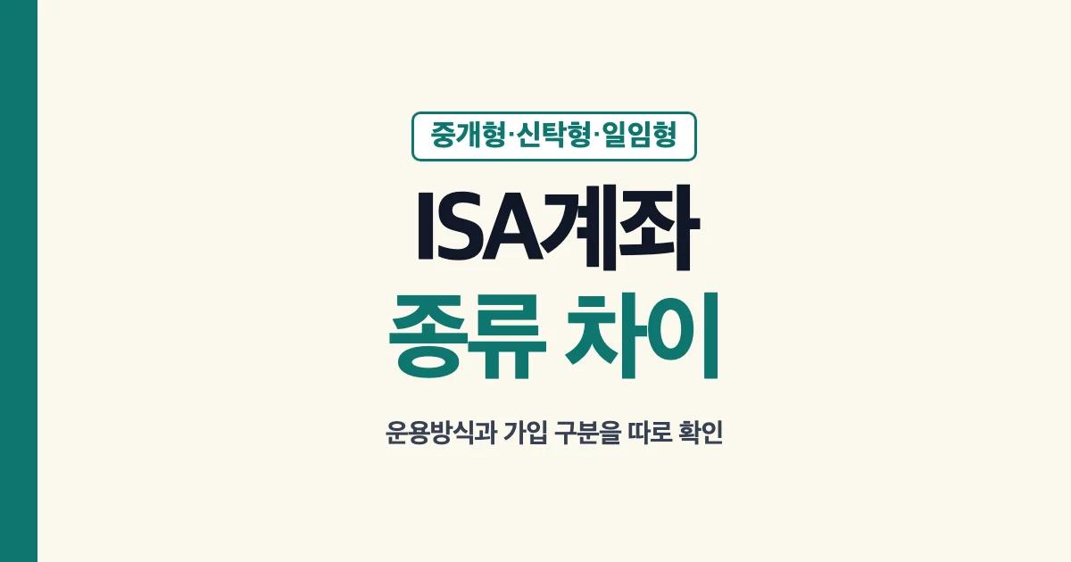 ISA계좌종류 중개형 신탁형 일임형 차이 안내