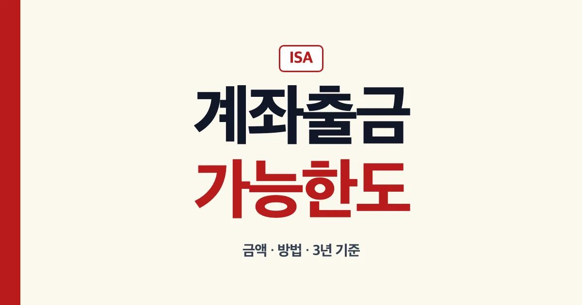 ISA계좌출금 가능 한도와 방법 안내