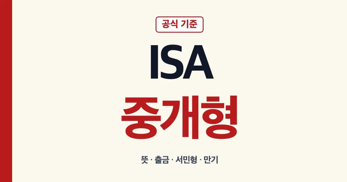ISA중개형 뜻 출금 서민형 신탁형 만기 한도 안내