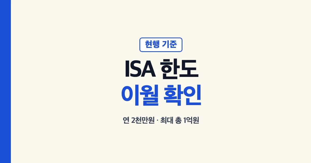 ISA한도 이월과 2천만원 1억원 확인 안내