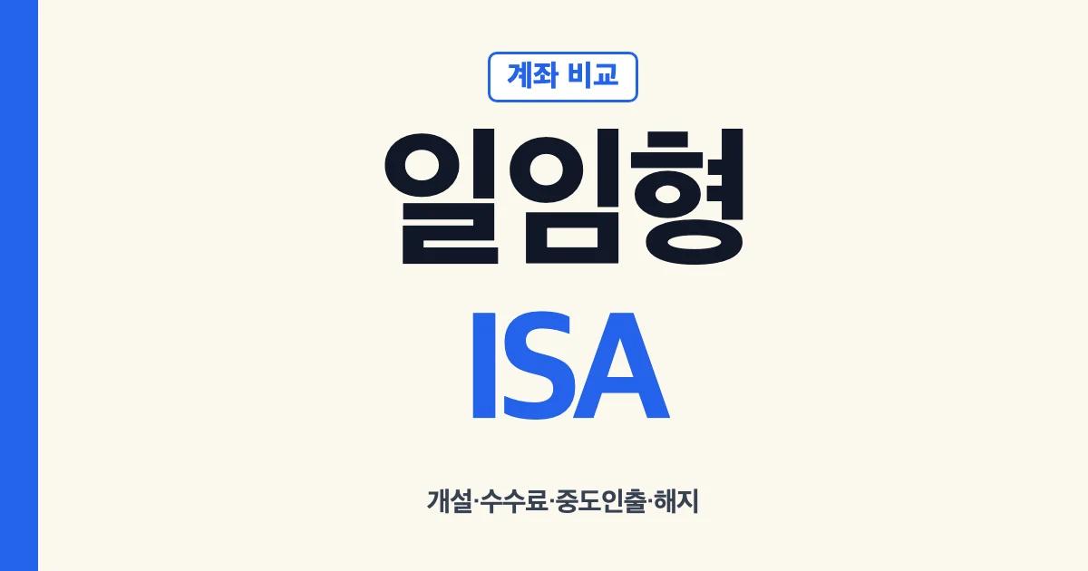 일임형ISA 후기 계좌 개설과 수수료 비교 안내