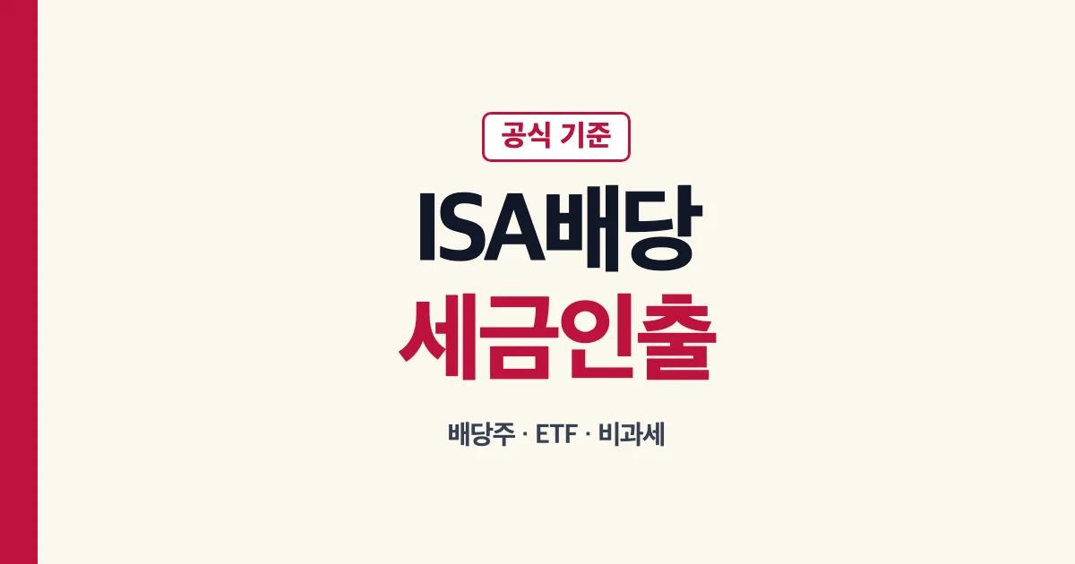 ISA 배당주 배당금 세금 비과세 과세 인출 안내