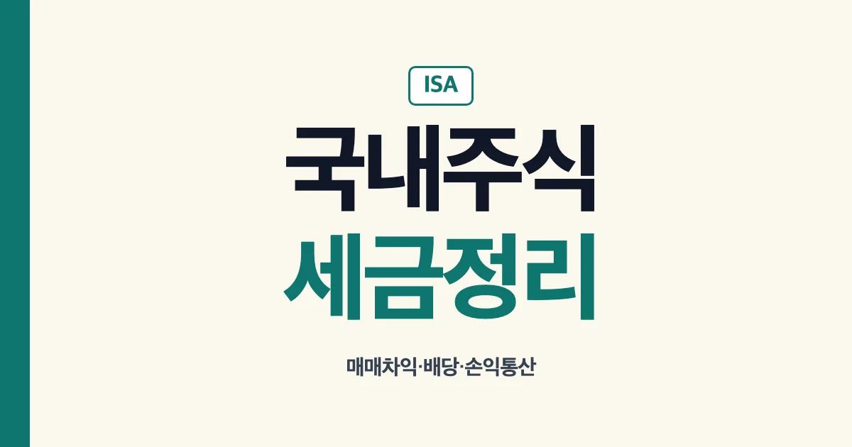 ISA 국내주식 세금 매매차익 배당금 손익통산 안내