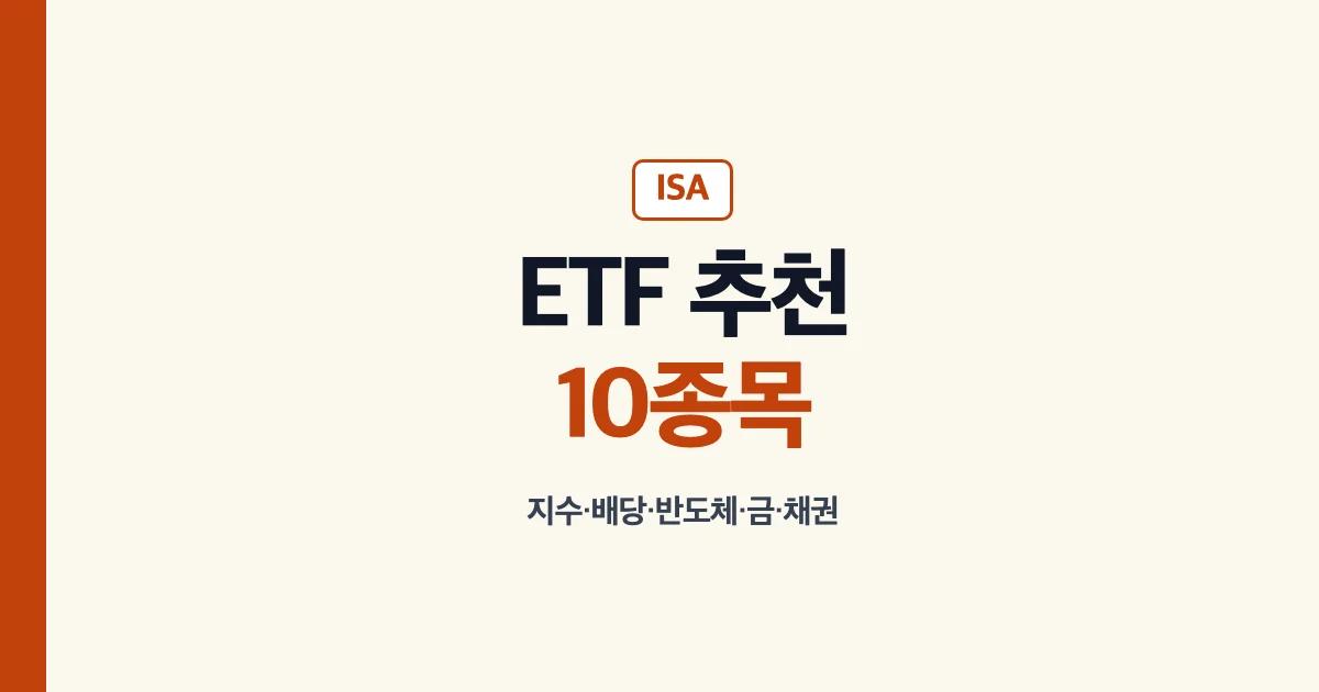 ISAETF추천 추천10종목 비교 안내