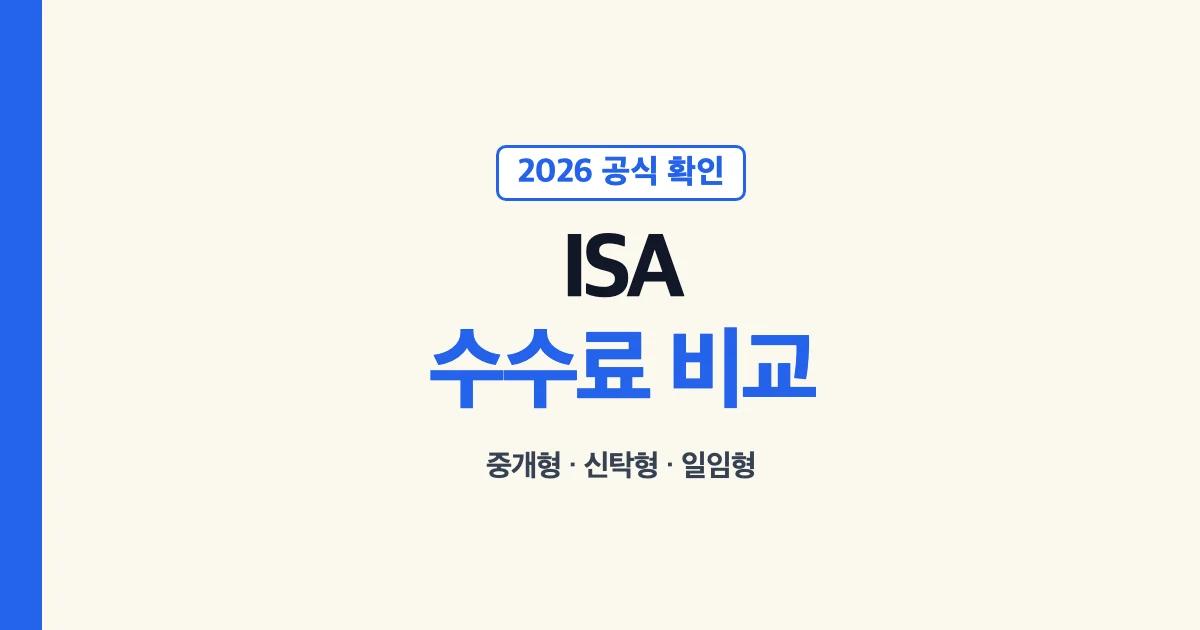 ISA 수수료 비교 2026 안내