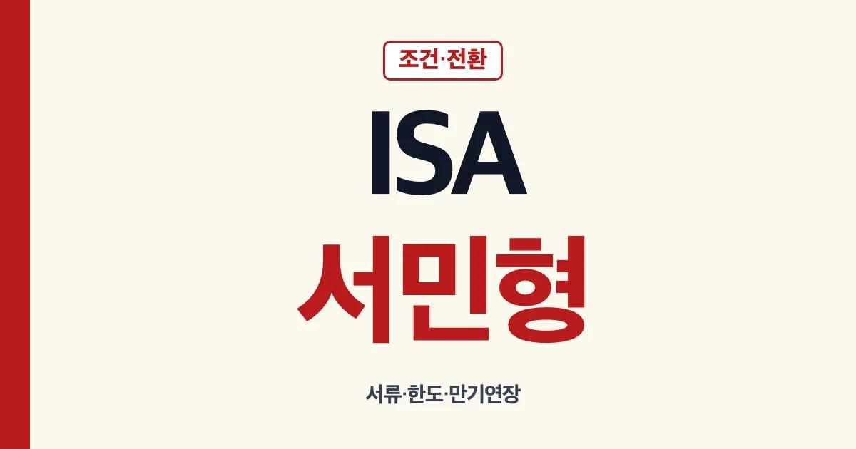 ISA서민형 조건 전환 서류 가입 연장 안내
