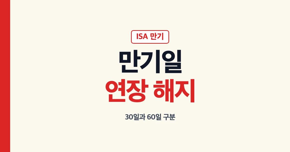 ISA만기 연장 만기일 해지 방법 안내