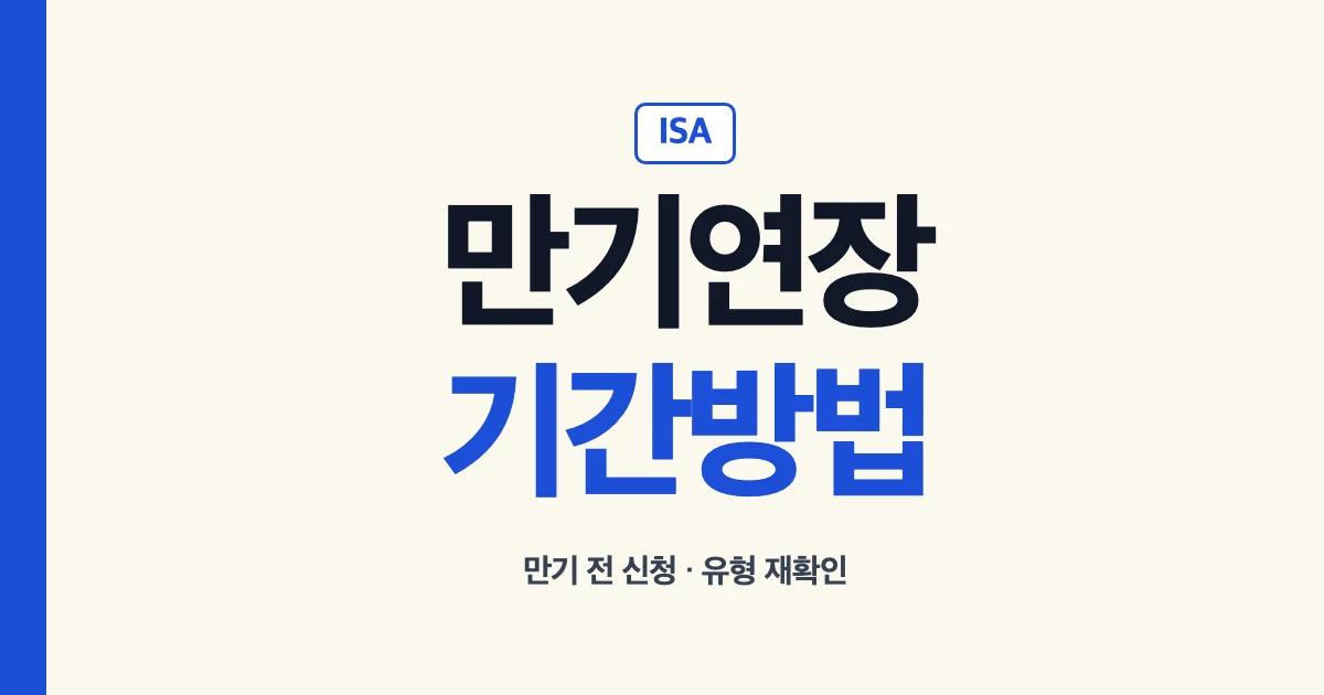 ISA만기연장 기간 방법 서류와 연장 후 해지 안내