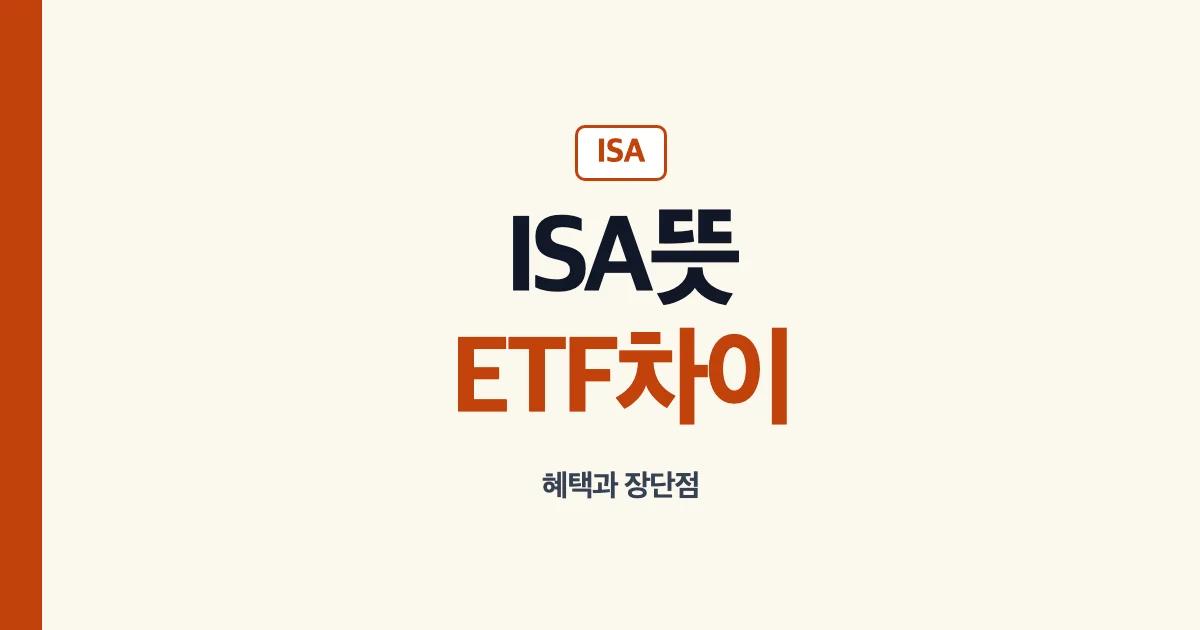 ISA뜻과 ETF 계좌 혜택 차이 안내