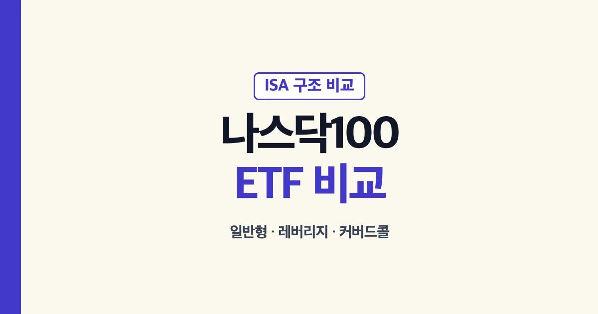 ISA나스닥 레버리지 100 커버드콜 ETF 종류 비교