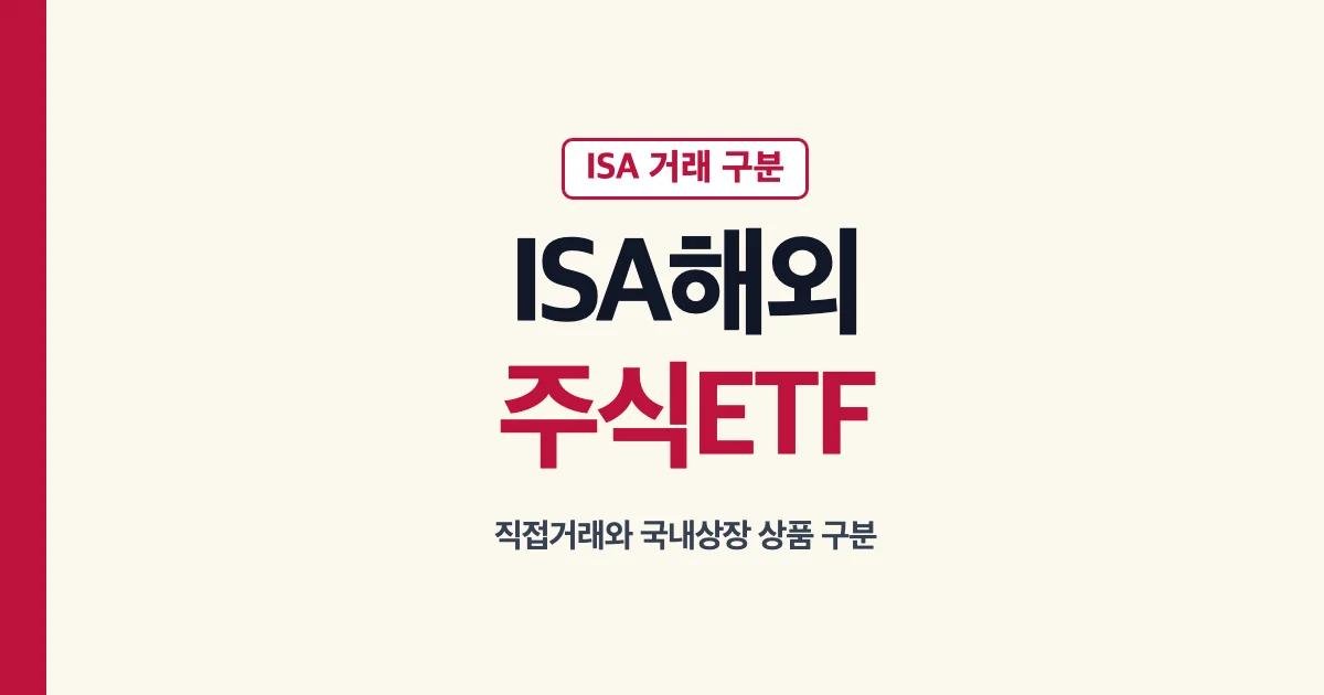 ISA 해외주식 거래와 미국 ETF 세금 구분 안내