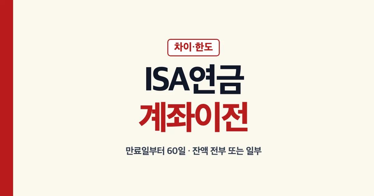 ISA연금계좌 이전 차이와 한도 안내