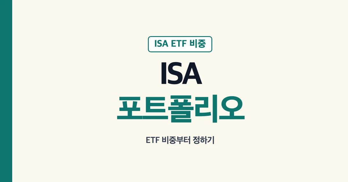 ISA포트폴리오 ETF 비중 구성 안내
