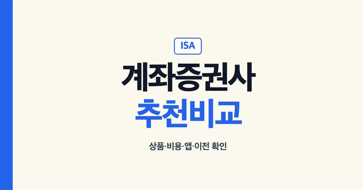 ISA계좌 증권사 추천 비교 안내