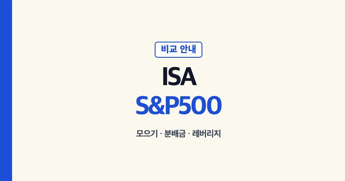 ISA S&P500 추천 모으기 배당 ETF 레버리지 비교