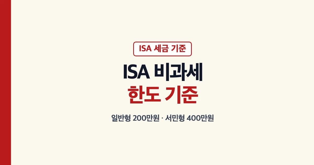 ISA 비과세 한도와 ETF 세금 기준 안내
