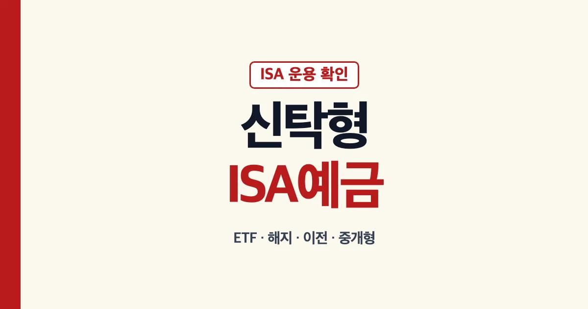 신탁형 ISA 예금 해지 ETF 이전 중개형 비교 안내