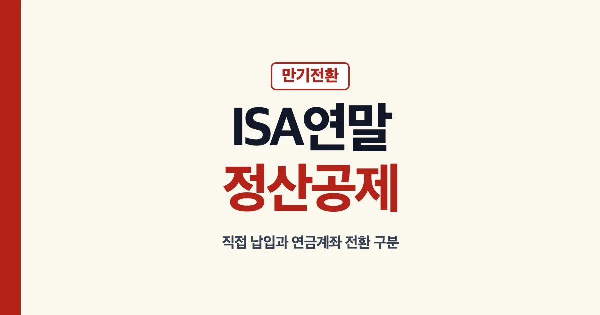 ISA 연말정산 공제와 만기 연금전환 한도 안내