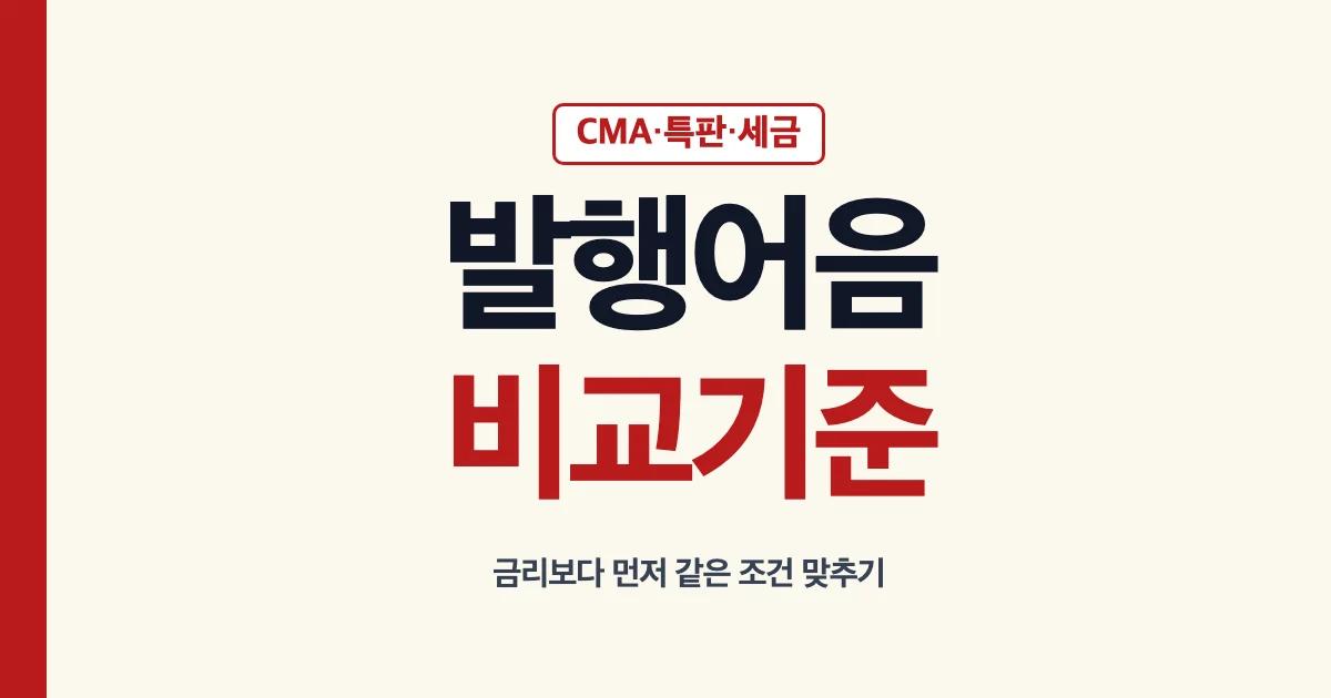 발행어음 금리 비교와 CMA 특판 세금 확인 기준