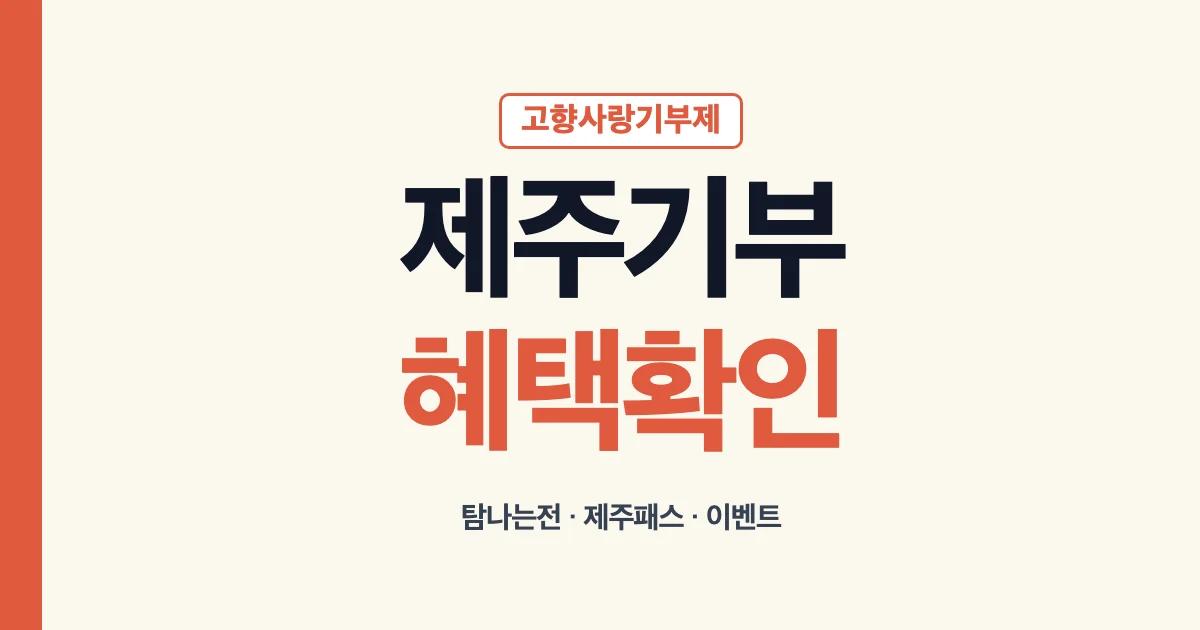 제주고향사랑기부제 혜택과 탐나는전 제주패스 이용 안내