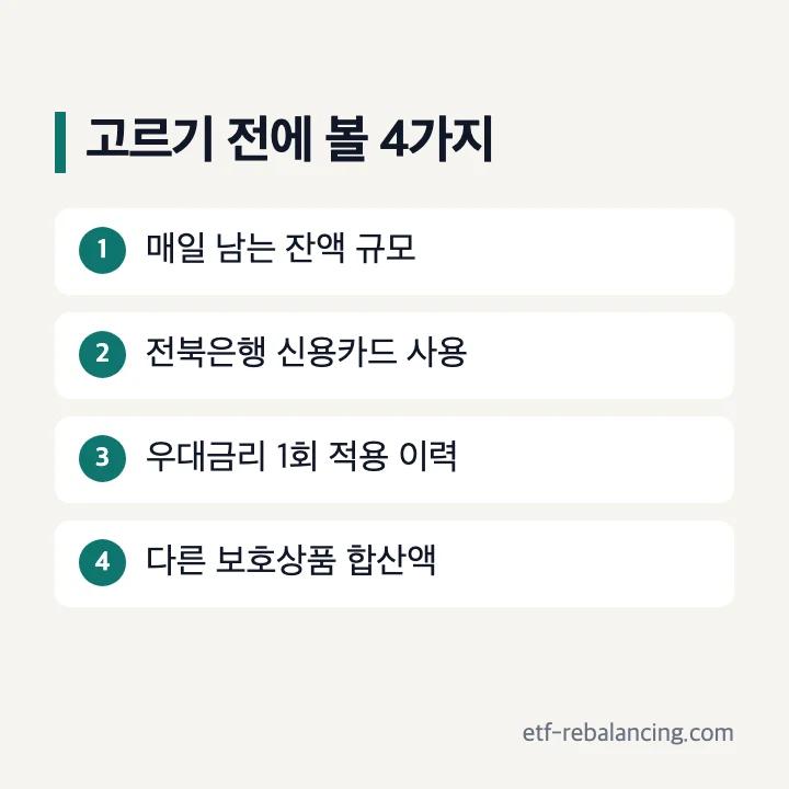 전북은행 파킹통장 고르기 전 체크리스트