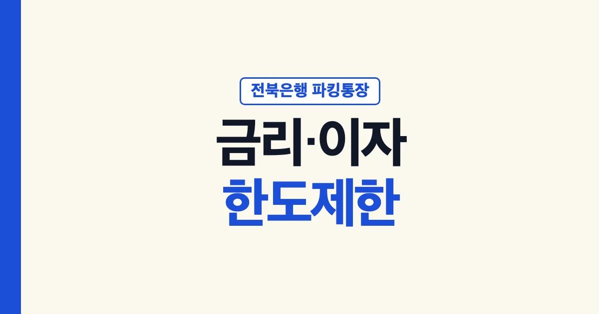 전북은행 파킹통장 금리 이자 한도제한 안내