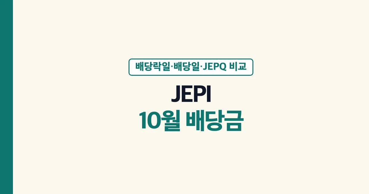 JEPI 10월 배당금 배당락일 배당일 정리