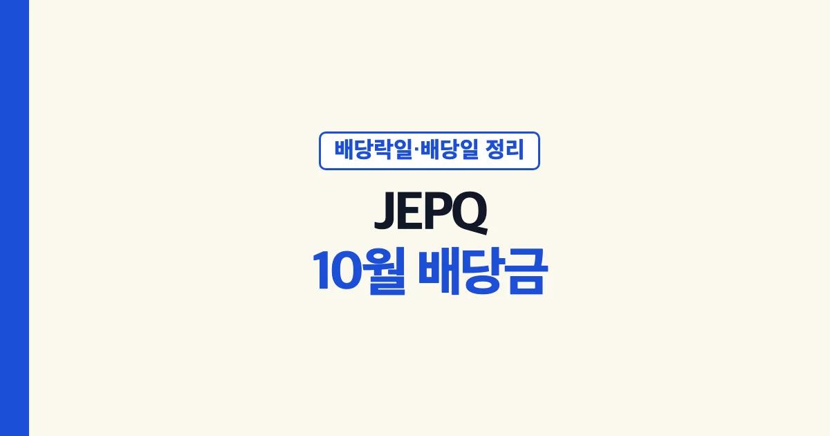JEPQ 10월 배당금 배당락일 배당일 정리